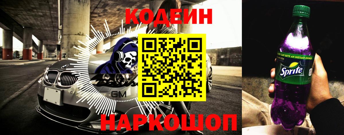Тихорецк  Кодеиновый сироп Lean Purple Drank  Codein напиток Lean (лин)  Вход с VPN 