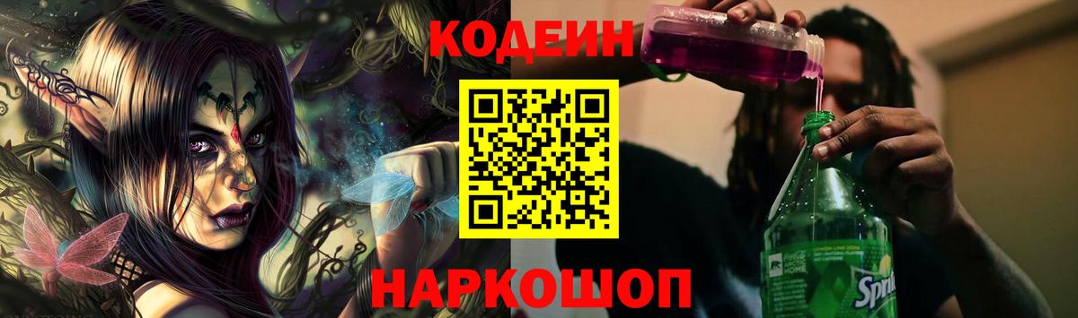 Кодеин напиток Lean (лин) Тихорецк